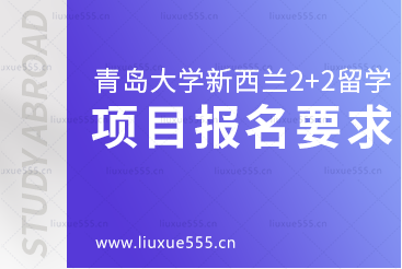 青岛大学新西兰2+2留学项目报名要求有哪些？