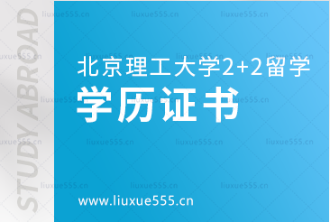 北京理工大学2+2国际本科的学历证书什么样？