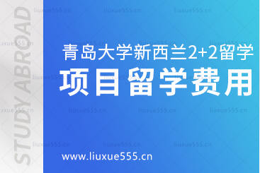 青岛大学新西兰2+2留学项目留学费用是多少？