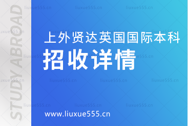 上海外国语大学贤达经济人文学院英国国际本科项目招收详情