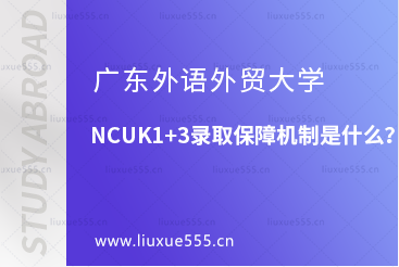 广东外语外贸大学NCUK1+3录取保障机制是什么？