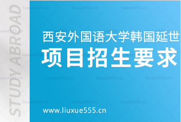 西安外国语大学韩国延世大学本科留学项目招生要求是什么？