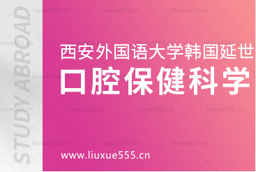 西安外国语大学韩国延世大学本科留学项目口腔保健科学专业简介