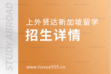 上海外国语大学贤达经济人文学院新加坡国际本科项目招生详情