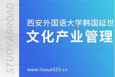 西安外国语大学韩国延世大学本科留学项目​文化产业管理专业简介