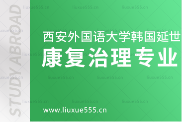 西安外国语大学韩国延世大学本科留学项目康复治疗专业简介