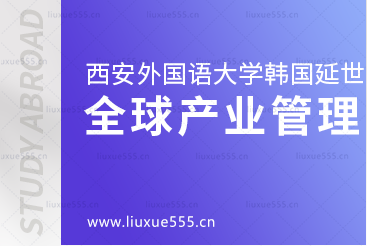 西安外国语大学韩国延世大学本科留学项目全球产业管理专业简介