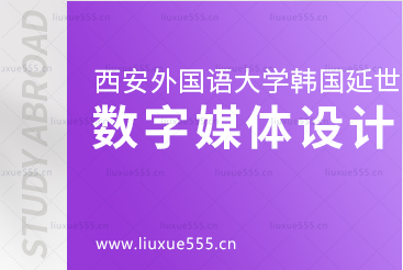西安外国语大学韩国延世大学本科留学项目数字媒体设计专业简介