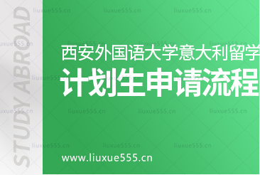 西安外国语大学意大利1+3留学项目申请意大利计划生流程