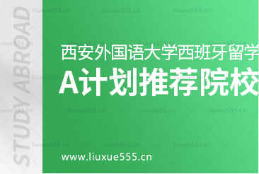 西安外国语大学西班牙1+3留学项目A计划本科直通班推荐院校有哪些？