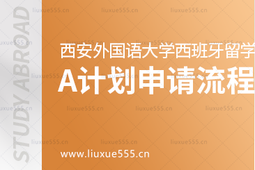 西安外国语大学西班牙1+3留学项目A计划本科直通班申请流程是什么