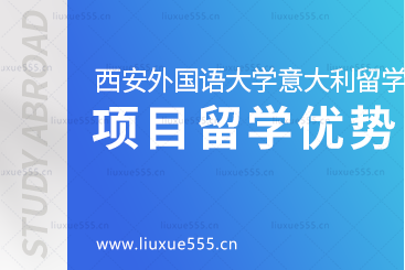 西安外国语大学意大利1+3留学项目优势是什么呢？