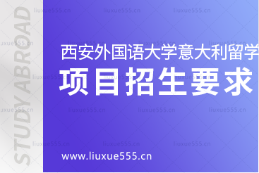 西安外国语大学意大利1+3留学项目招生要求是什么呢？