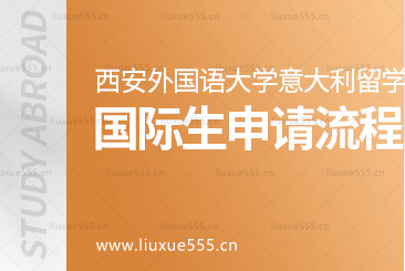 西安外国语大学意大利1+3留学项目申请意大利国际生流程