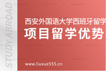 西安外国语大学西班牙1+3留学项目优势是什么？