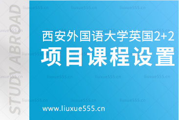 西安外国语大学英国2+2留学项目课程设置有哪些呢？