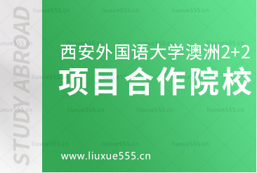 西安外国语大学澳洲2+2留学项目合作院校有哪些？