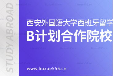 西安外国语大学西班牙1+3留学项目B计划本科直通班对接院校有哪些？