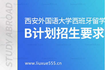 西安外国语大学西班牙1+3留学项目B计划本科直通班招生要求是什么？