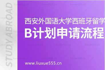 西安外国语大学西班牙1+3留学项目B计划本科直通班申请流程是什么？