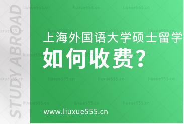上海外国语大学硕士留学如何收费？