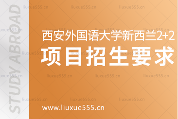 西安外国语大学新西兰2+2留学项目招生要求有哪些呢？