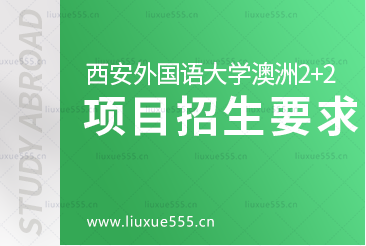 西安外国语大学澳洲2+2留学项目招生要求有哪些？