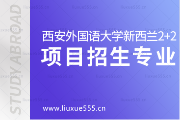 西安外国语大学新西兰2+2留学项目​招生专业有哪些呢？
