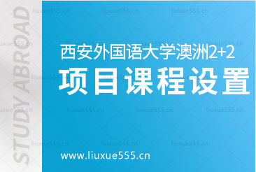 西安外国语大学澳洲2+2留学项目课程设置有哪些？