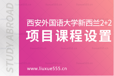 西安外国语大学新西兰2+2留学项目课程设置有哪些呢？