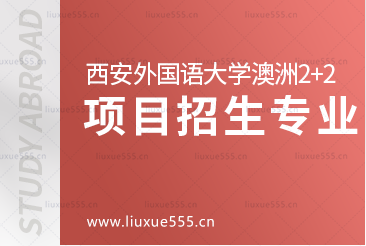 西安外国语大学澳洲2+2留学项目招生专业有哪些？