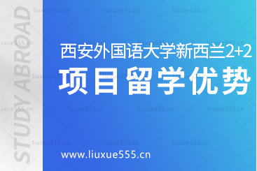 西安外国语大学新西兰2+2留学项目优势有哪些呢？