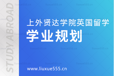 上海外国语大学贤达经济人文学院英国国际本科项目学业规划