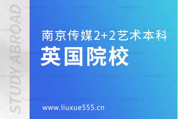 南京传媒学院2+2国际本科留学英国院校有哪些？