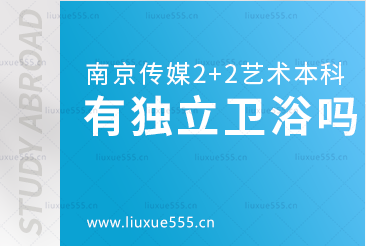 南京传媒学院2+2国际本科留学宿舍有独立卫浴吗？