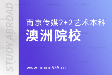 南京传媒学院2+2国际本科留学澳洲院校有哪些？