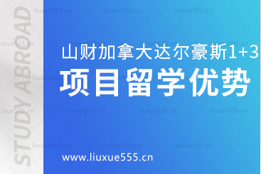 山东财经大学加拿大达尔豪斯大学1+3留学项目​优势