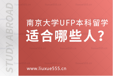 南京大学出国留学UFP课程适合什么学生？