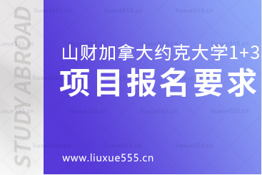 山东财经大学加拿大约克大学1+3留学项目报名要求