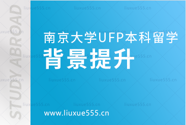 南京大学出国留学UFP课程有背景提升项目吗？