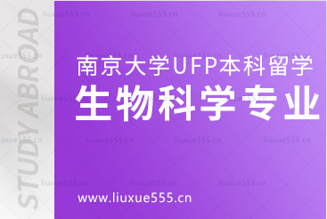 南京大学出国留学UFP课程生物科学方向有什么专业？