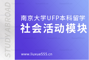 南京大学出国留学UFP课程有社会活动模块吗？