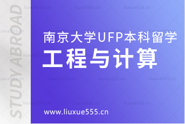 南京大学出国留学UFP课程工程与计算方向有什么专业？