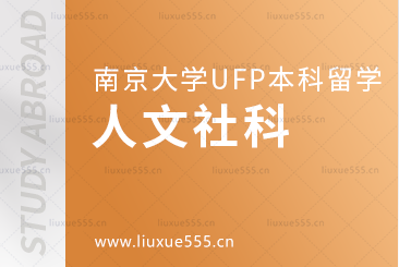 南京大学出国留学UFP课程人文社科方向有什么专业？