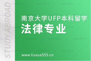 南京大学出国留学UFP课程法律方向有什么专业？