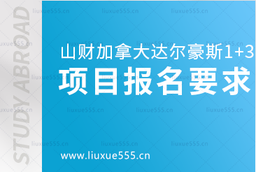 山东财经大学加拿大达尔豪斯大学1+3留学项目报名要求