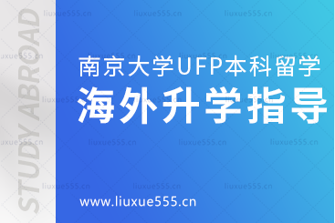 南京大学出国留学UFP课程有海外升学指导吗？