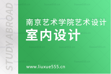 南京艺术学院2+2留学室内设计专业怎么样？