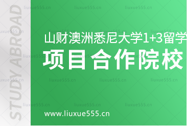 山东财经大学澳大利亚悉尼大学1+3留学项目合作院校详情