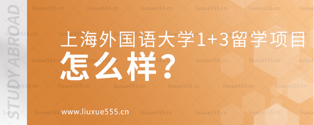 上海外国语大学1+3留学项目怎么样？.png